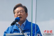 遵化市李在明赢得韩国总统大选 总统任期正式开始