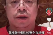 遵化市突发！周鸿祎“动真格”：准备干掉360整个市场部！一年省几千万元