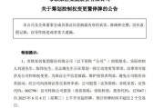 遵化市明起停牌！002798，筹划控制权变更