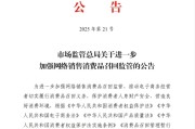 遵化市市场监管总局：进一步加强网络销售消费品召回监管