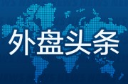遵化市外盘头条：伊朗导弹齐射回应以色列大规模袭击 特斯拉被瑞典养老基金拉黑 美越据悉接近达成框架性贸易协议