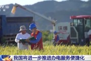 遵化市免报装、快用电 我国将进一步推进办电服务便捷化