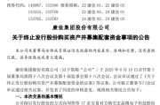 遵化市000016，终止收购！