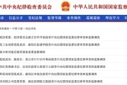 遵化市97人被查，41人被处分！中央纪委国家监委发布5月反腐月报