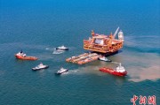 遵化市中国渤海最大油气平台完成浮托安装
