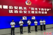 遵化市新疆公安机关启动“阳光下的守护”法治公安主题宣传活动